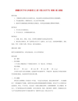 新疆石河子市七年级语文上册《看云识天气》教学设计 新人教版教材