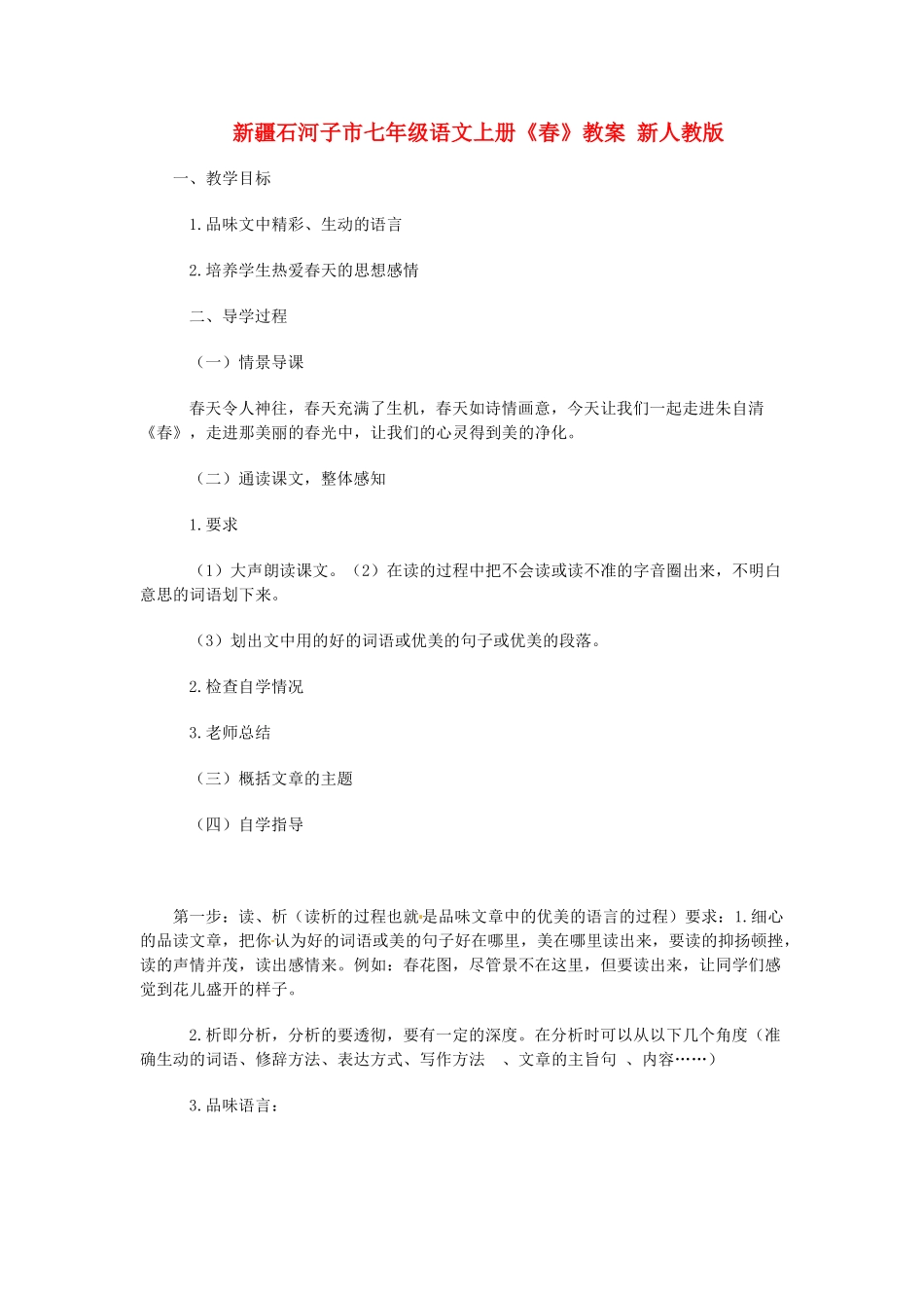 新疆石河子市七年级语文上册《春》教学设计 新人教版教材_第1页