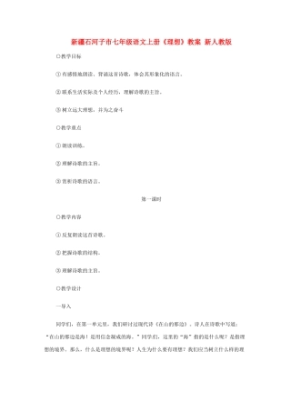 新疆石河子市七年级语文上册《理想》教学设计 新人教版教材