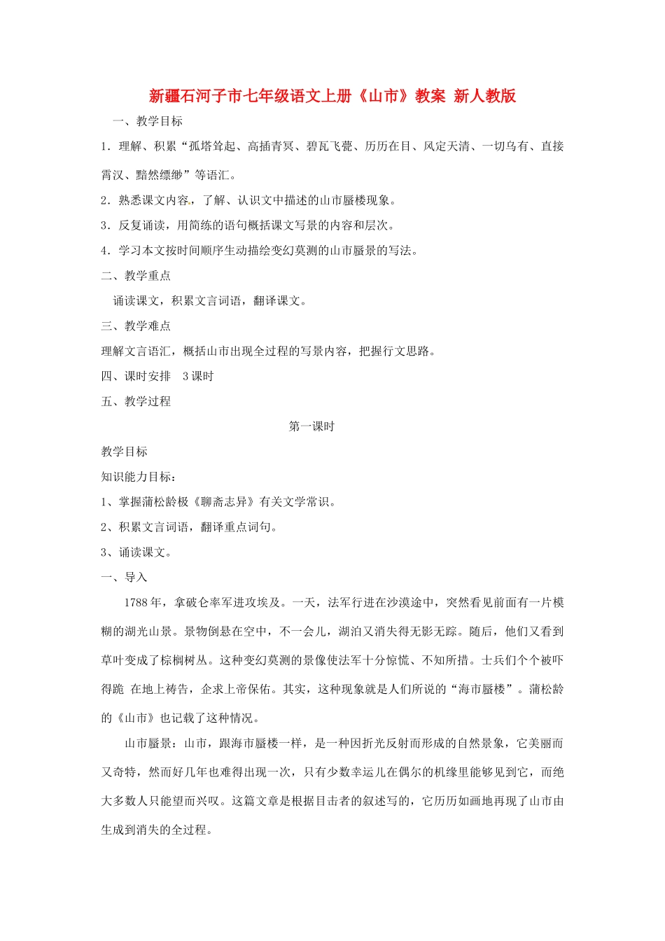 新疆石河子市七年级语文上册《山市》教学设计 新人教版教材_第1页