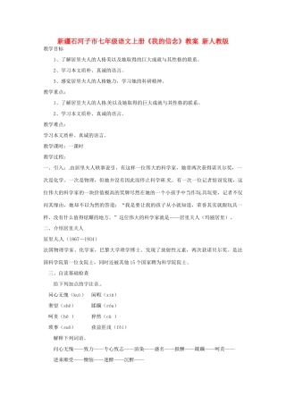 新疆石河子市七年级语文上册《我的信念》教学设计 新人教版教材