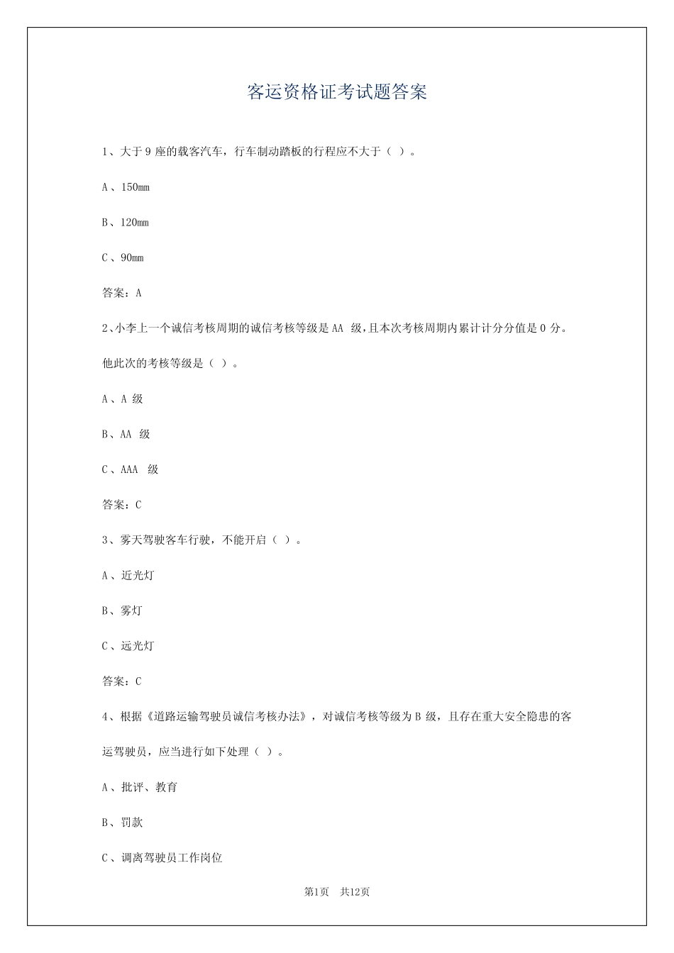 客运资格证考试题答案 _第1页