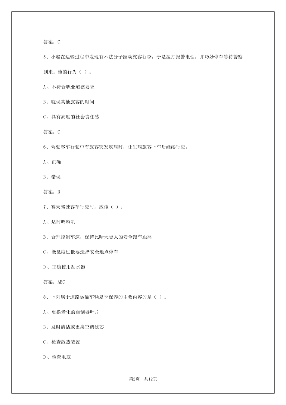 客运资格证考试题答案 _第2页