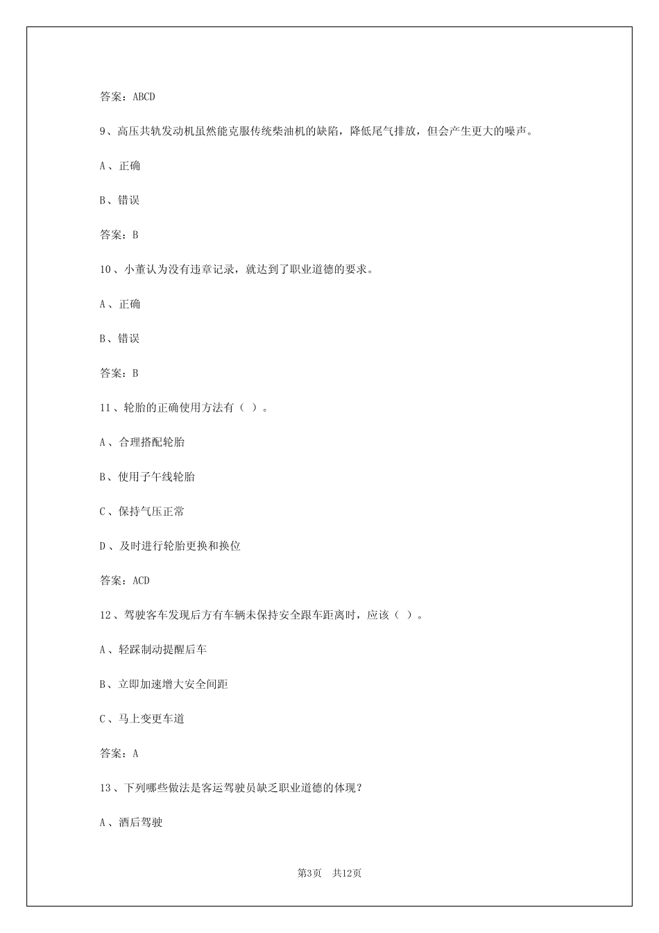 客运资格证考试题答案 _第3页