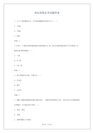 客运资格证考试题答案 