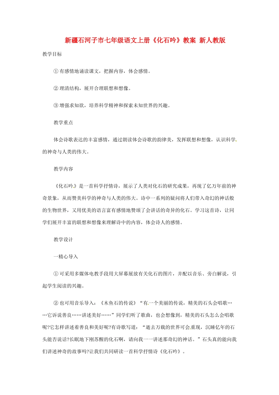新疆石河子市七年级语文上册《化石吟》教学设计 新人教版教材_第1页