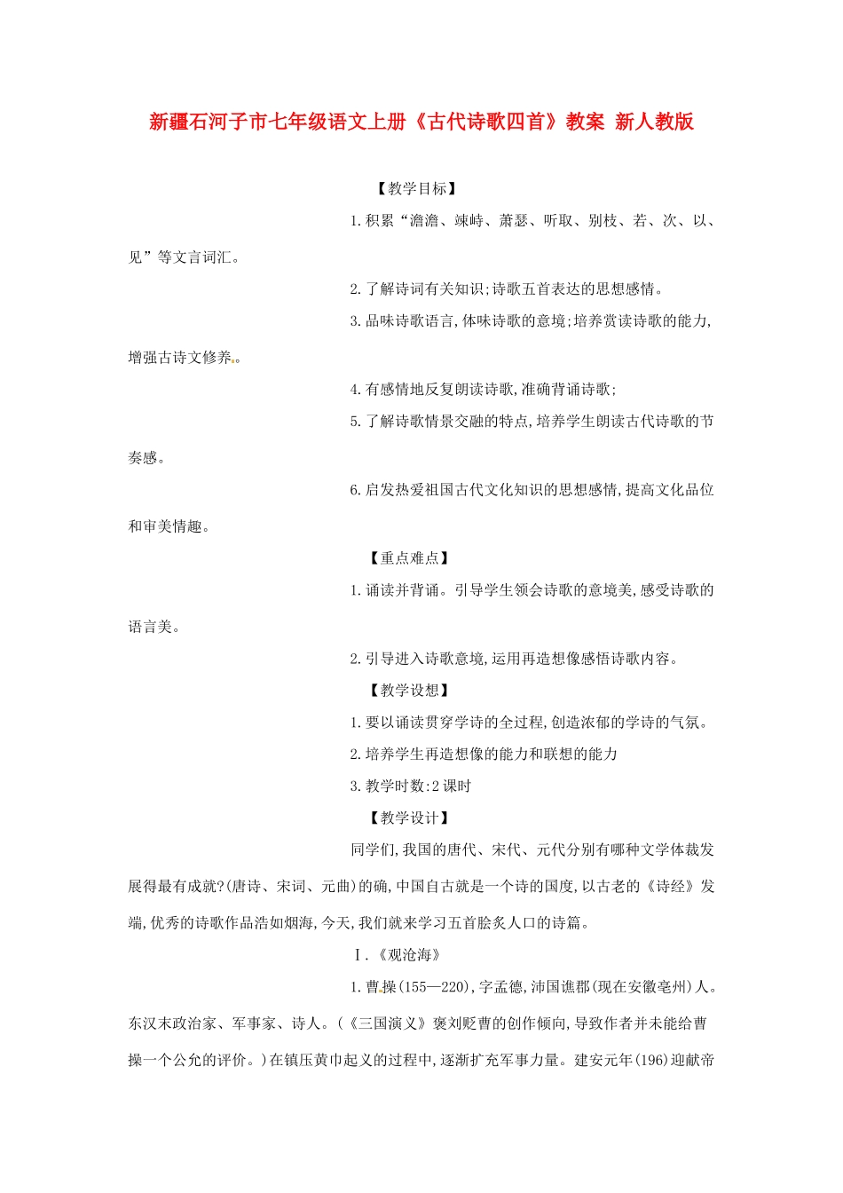 新疆石河子市七年级语文上册《古代诗歌四首》教学设计 新人教版教材_第1页