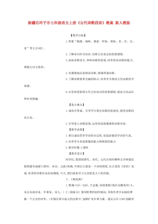 新疆石河子市七年级语文上册《古代诗歌四首》教学设计 新人教版教材