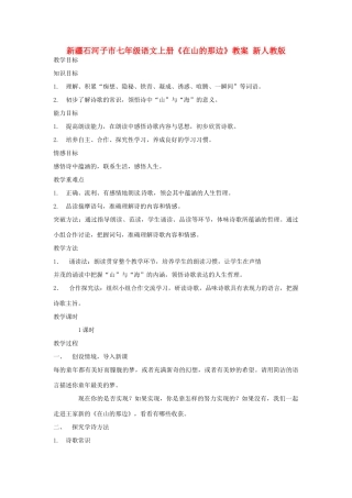 新疆石河子市七年级语文上册《在山的那边》教学设计 新人教版教材