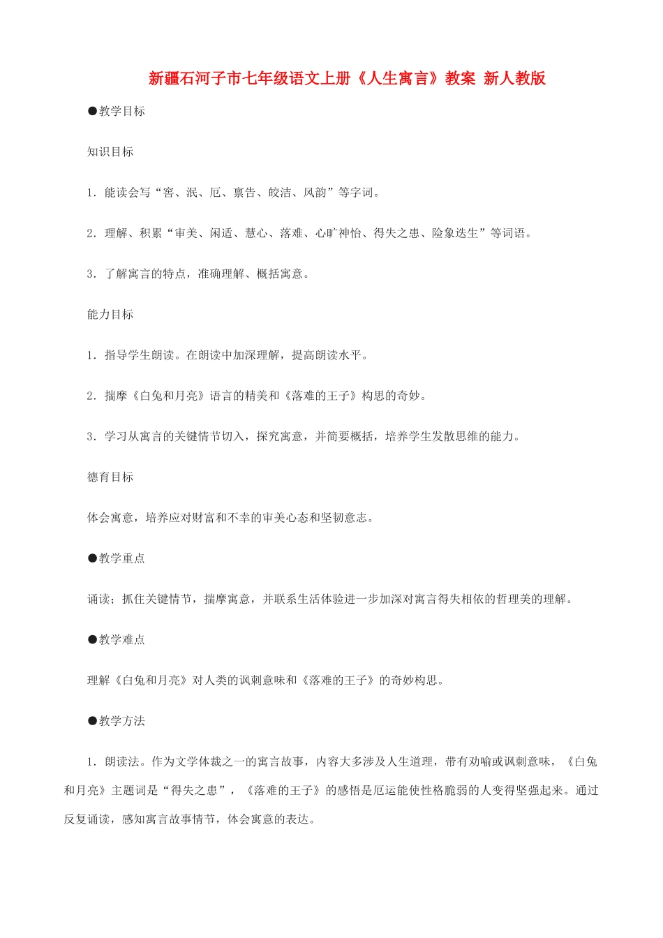 新疆石河子市七年级语文上册《人生寓言》教学设计 新人教版教材_第1页