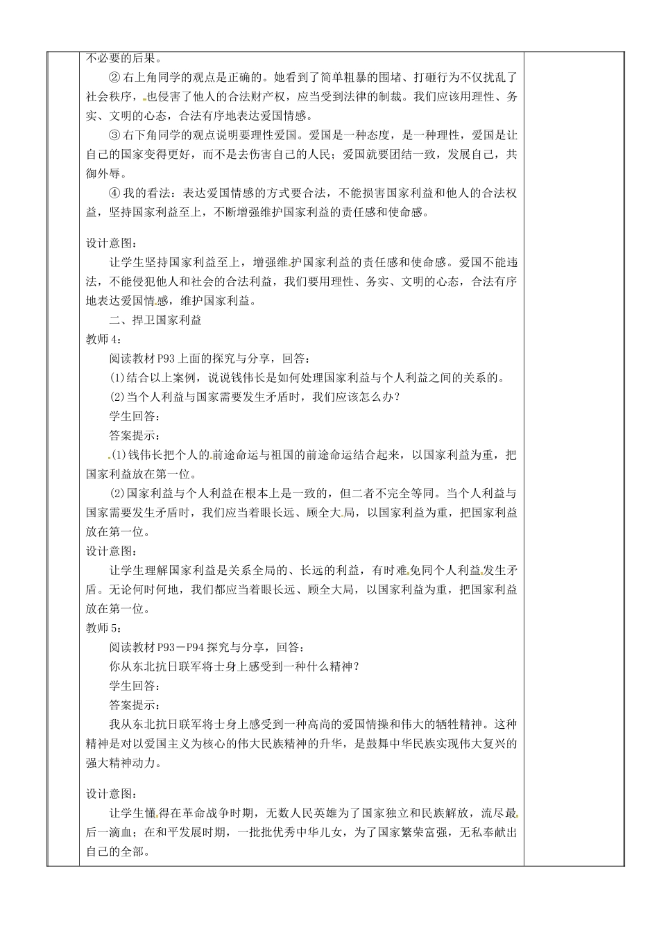 新疆新源县八年级道德与法治上册 第四单元 维护国家利益 第八课 国家利益至上 第2框 坚持国家利益至上教学设计 新人教版教材-新人教版教材初中八年级上册政治教学设计_第3页