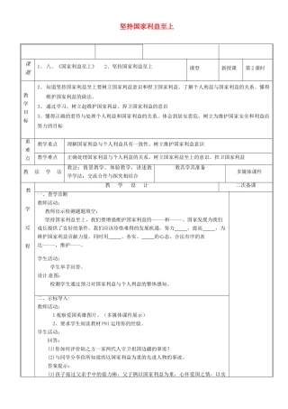 新疆新源县八年级道德与法治上册 第四单元 维护国家利益 第八课 国家利益至上 第2框 坚持国家利益至上教学设计 新人教版教材-新人教版教材初中八年级上册政治教学设计