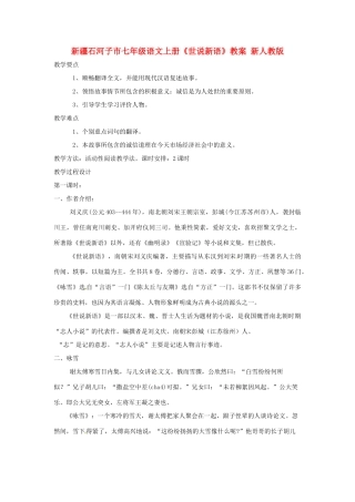新疆石河子市七年级语文上册《世说新语》教学设计 新人教版教材