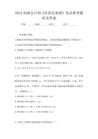2024初级会计师《经济法基础》考试典型题库及答案 