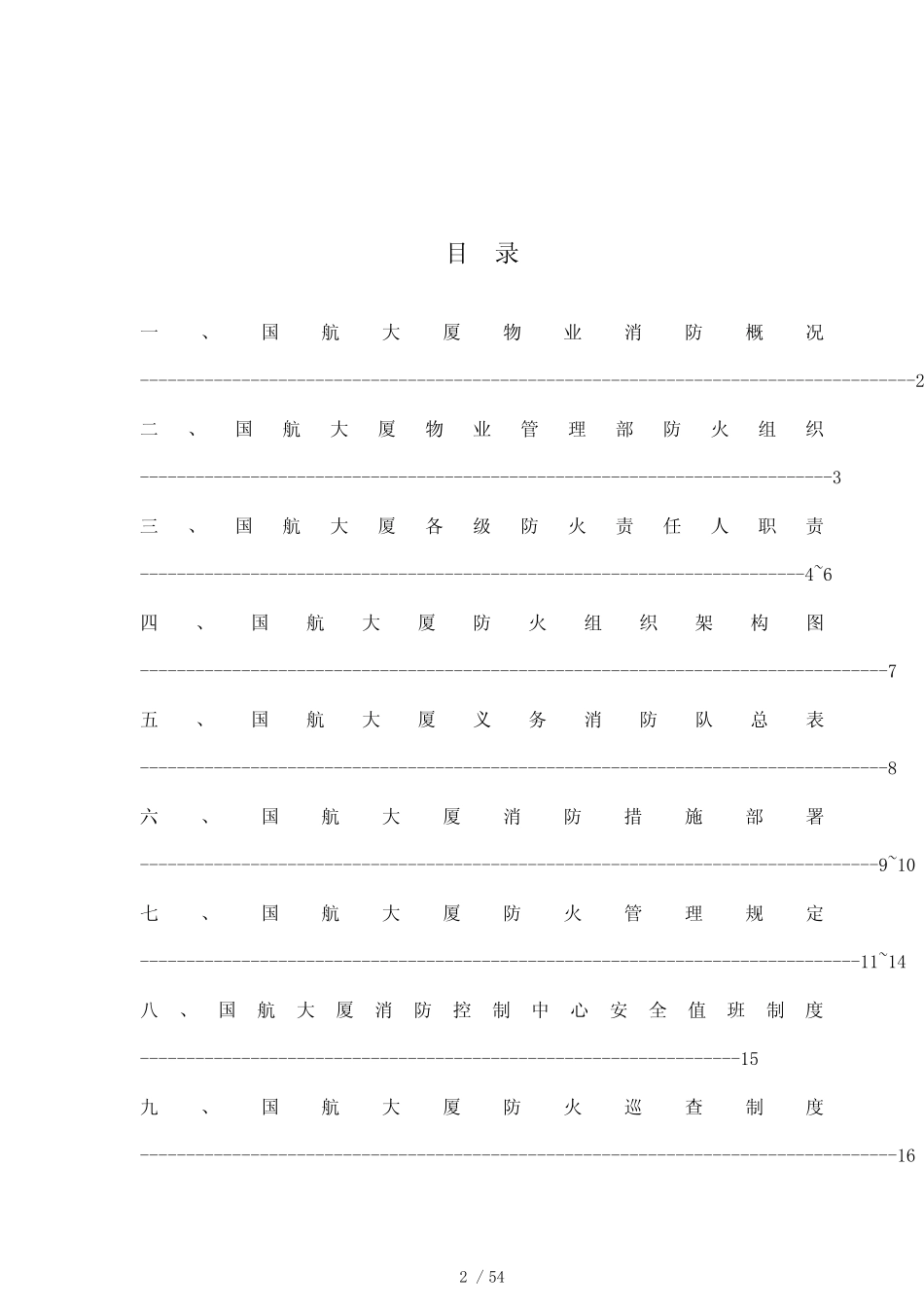 某商务大厦消防指引手册(doc 52页)_第2页