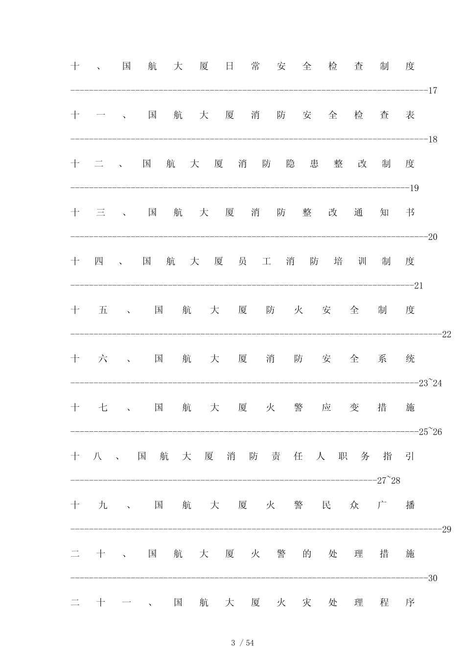 某商务大厦消防指引手册(doc 52页)_第3页