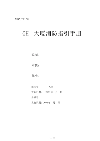 某商务大厦消防指引手册(doc 52页)