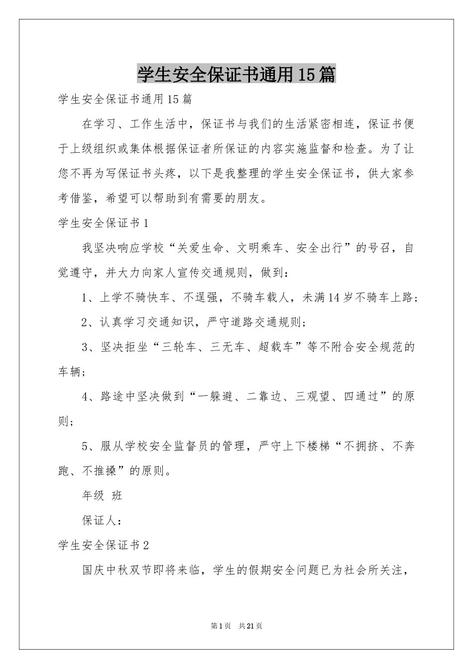 学生安全保证书通用15篇_第1页