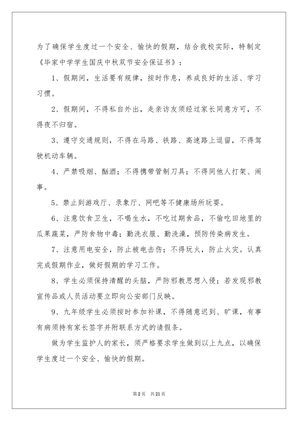 学生安全保证书通用15篇_第2页