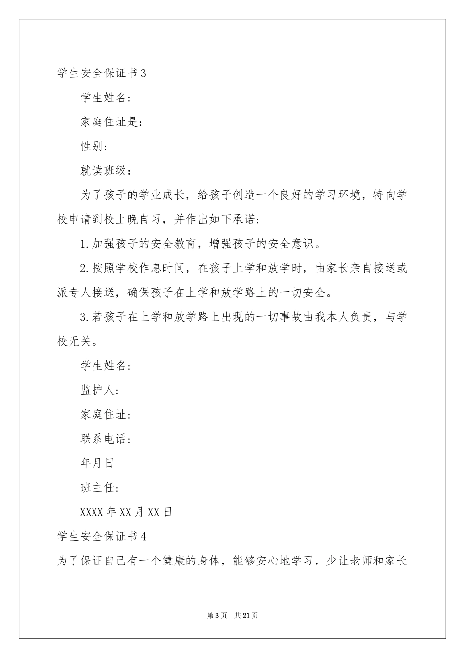 学生安全保证书通用15篇_第3页