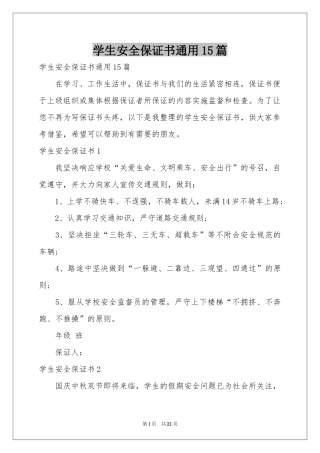 学生安全保证书通用15篇