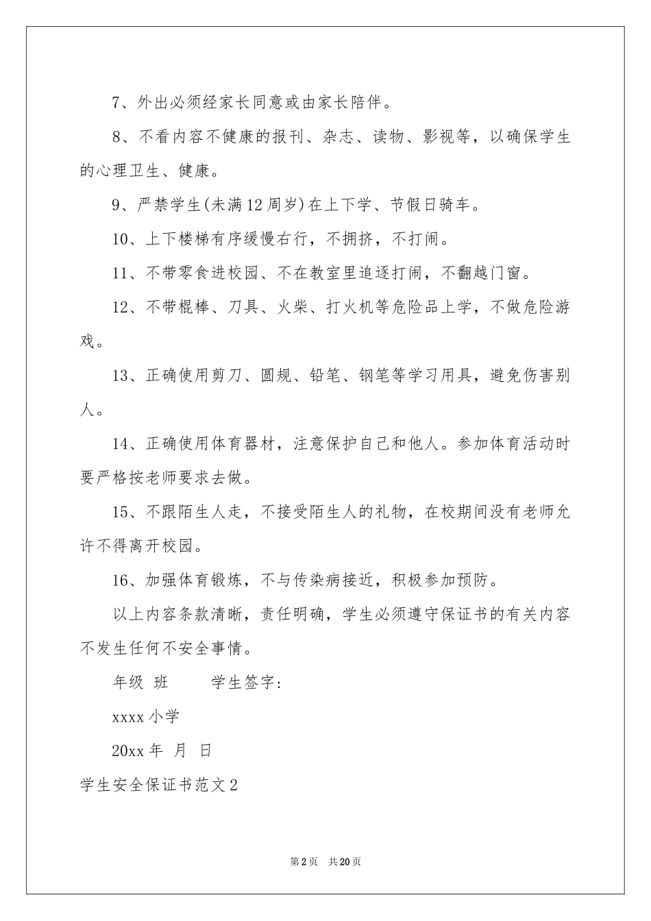 学生安全保证书范本_第2页