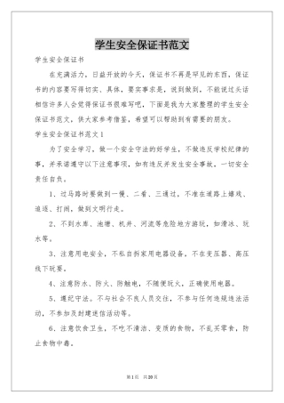 学生安全保证书范本