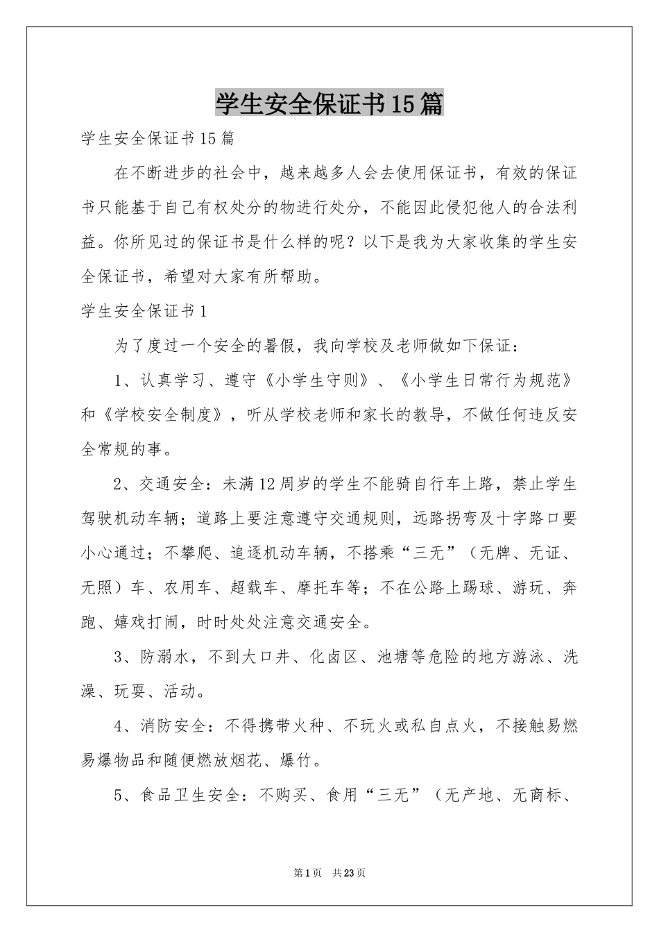 学生安全保证书15篇_第1页