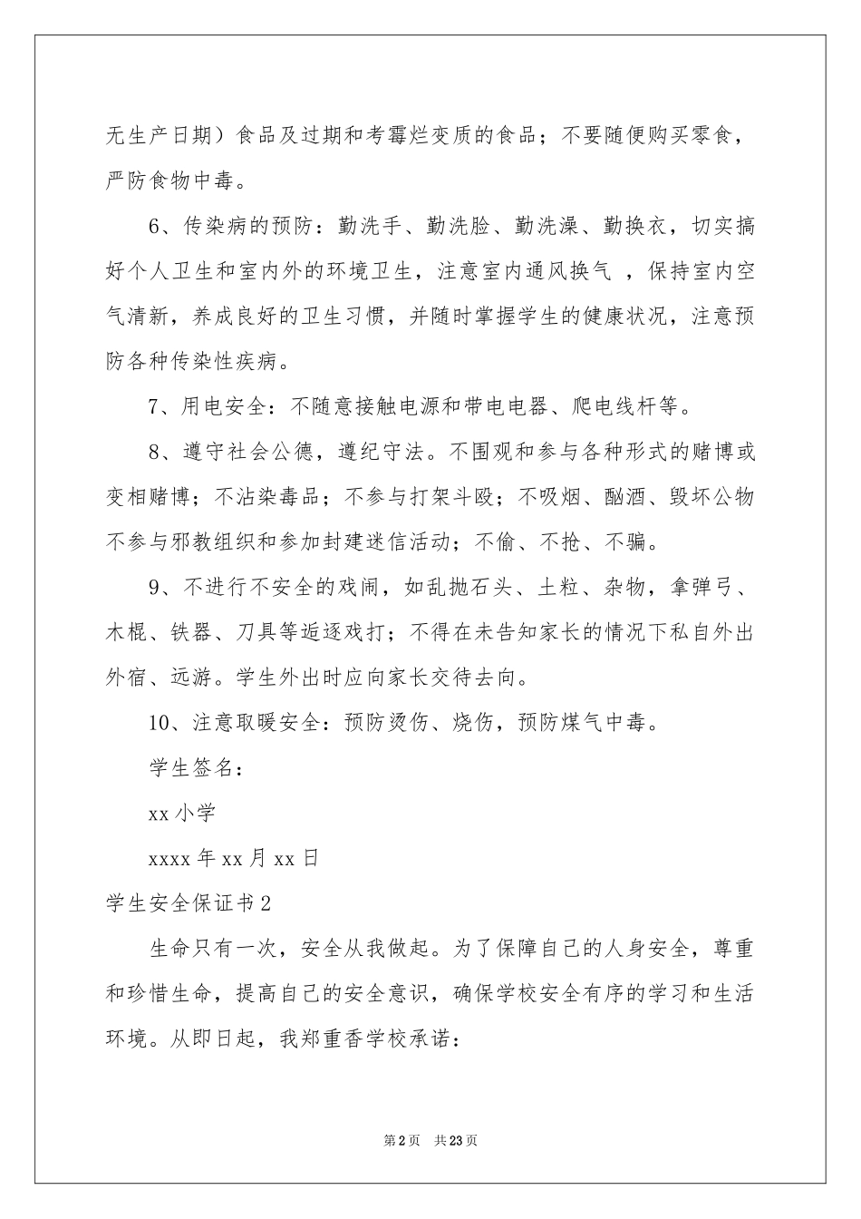 学生安全保证书15篇_第2页