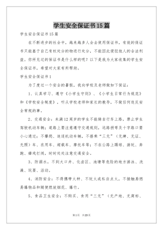 学生安全保证书15篇
