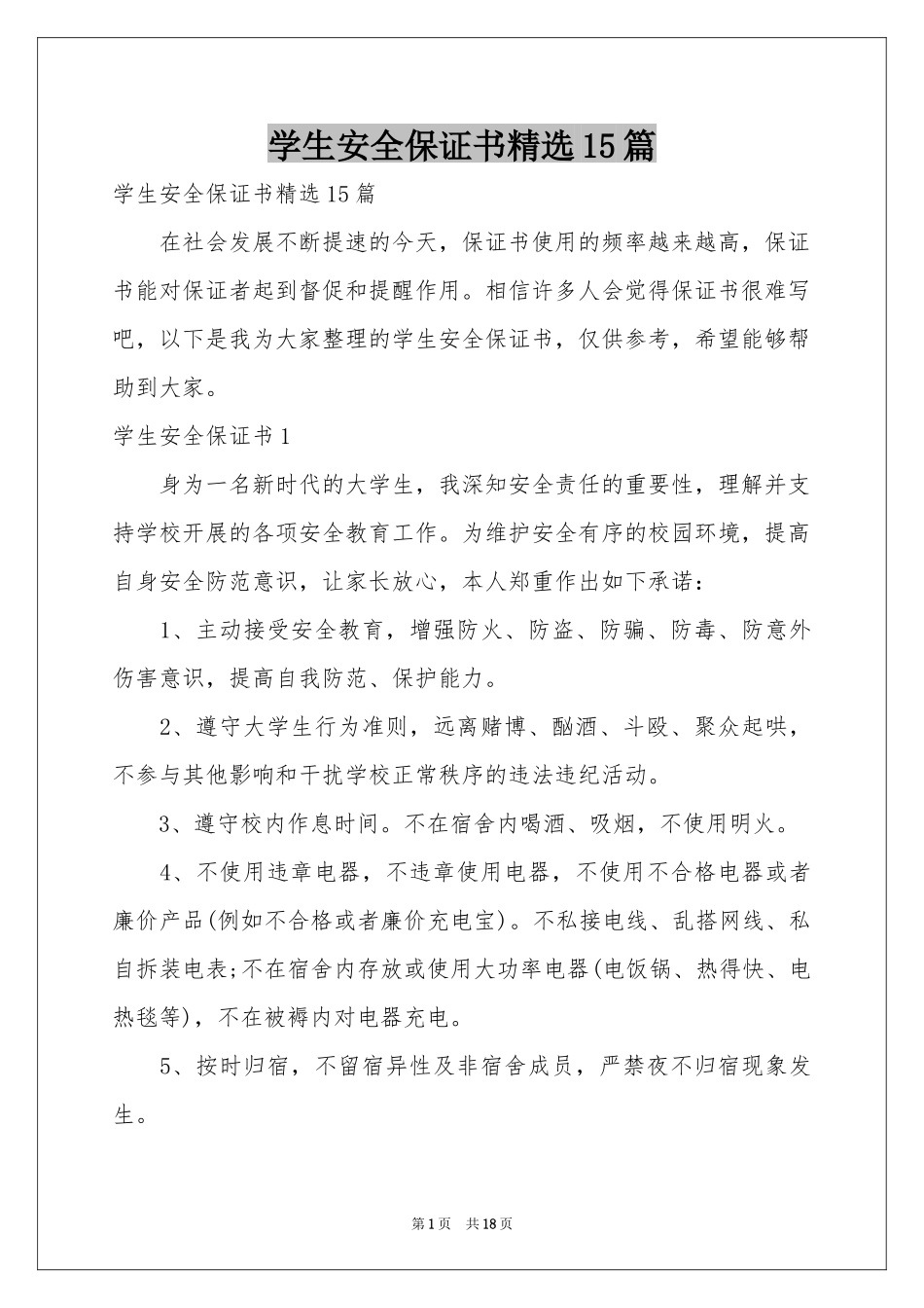 学生安全保证书精选15篇_第1页