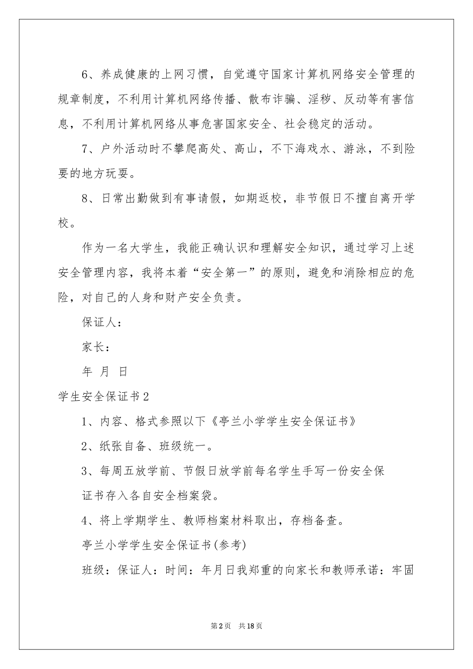 学生安全保证书精选15篇_第2页