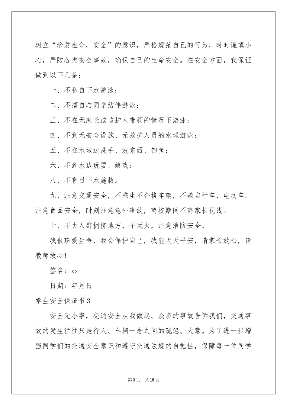 学生安全保证书精选15篇_第3页