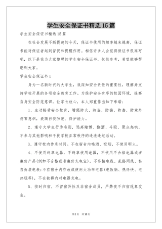 学生安全保证书精选15篇