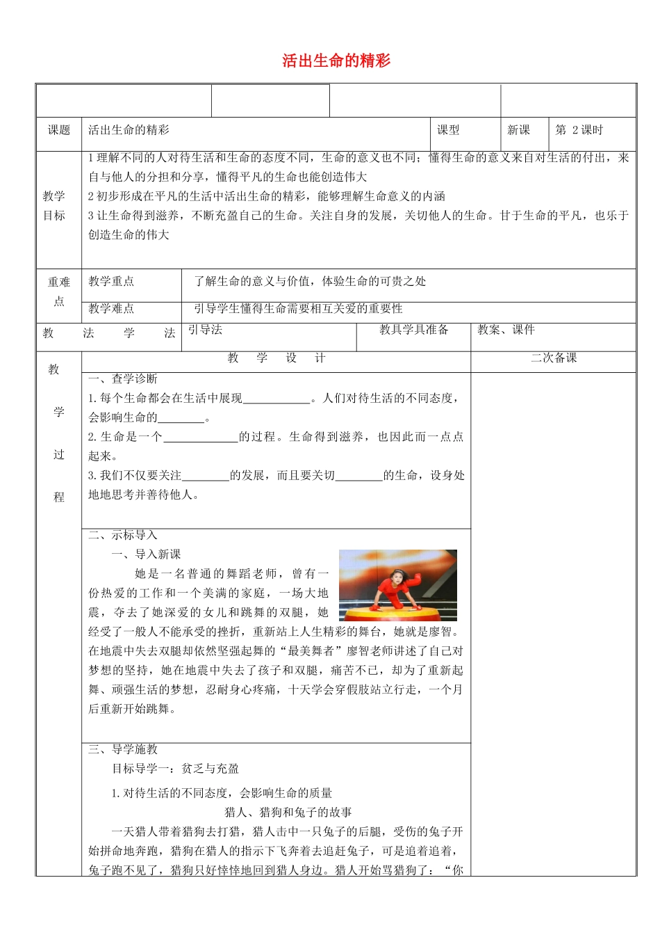 新疆新源县七年级道德与法治上册 第四单元 生命的思考 第十课 绽放生命之花 第2框 活出生命的精彩教学设计 新人教版教材-新人教版教材初中七年级上册政治教学设计_第1页