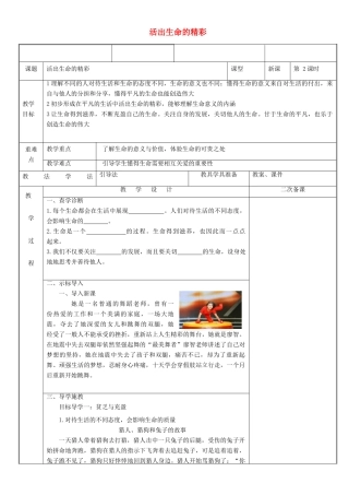 新疆新源县七年级道德与法治上册 第四单元 生命的思考 第十课 绽放生命之花 第2框 活出生命的精彩教学设计 新人教版教材-新人教版教材初中七年级上册政治教学设计