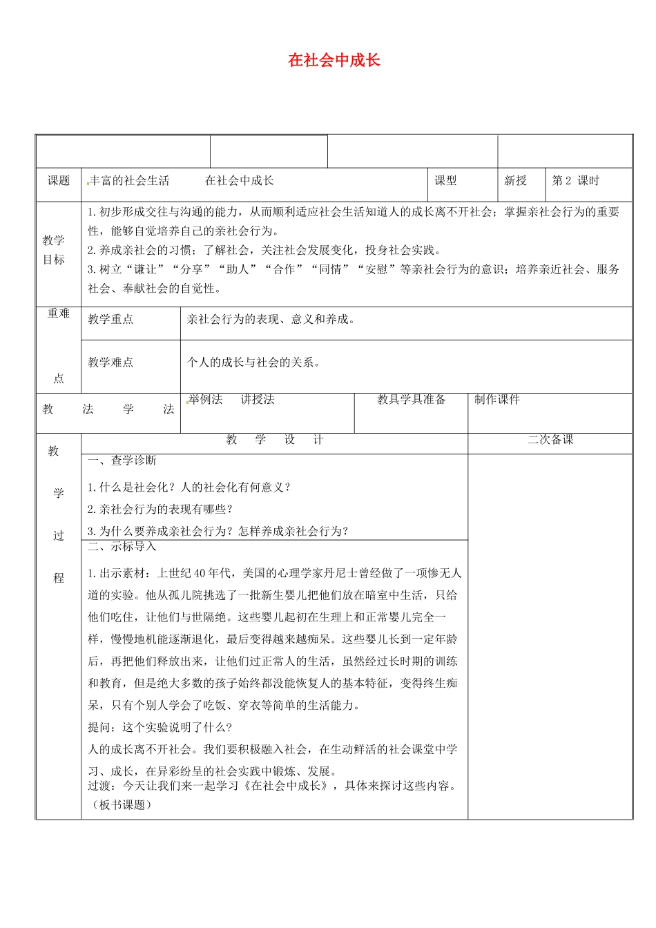 新疆新源县八年级道德与法治上册 第一单元 走进社会生活 第一课 丰富的社会生活 第2框 在社会中成长教学设计 新人教版教材-新人教版教材初中八年级上册政治教学设计_第1页