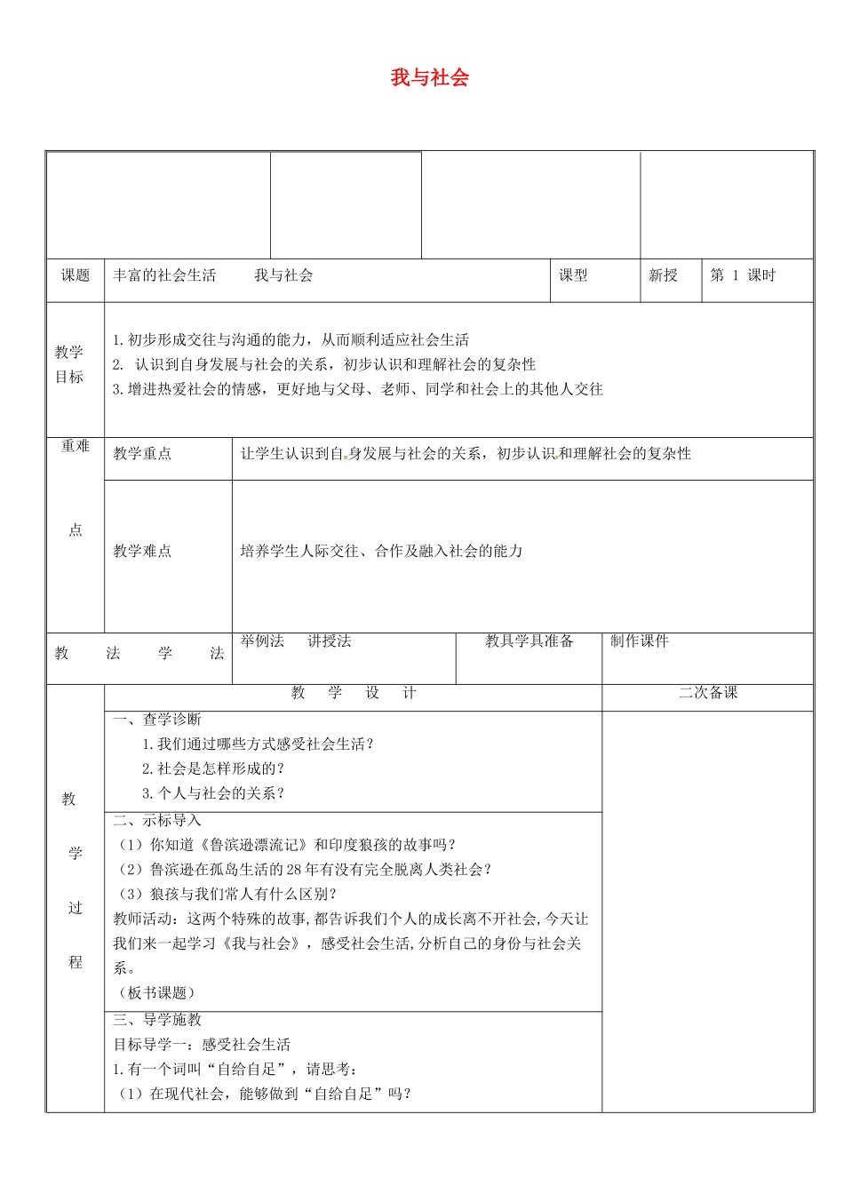 新疆新源县八年级道德与法治上册 第一单元 走进社会生活 第一课 丰富的社会生活 第1框 我与社会教学设计 新人教版教材-新人教版教材初中八年级上册政治教学设计_第1页