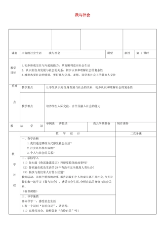新疆新源县八年级道德与法治上册 第一单元 走进社会生活 第一课 丰富的社会生活 第1框 我与社会教学设计 新人教版教材-新人教版教材初中八年级上册政治教学设计