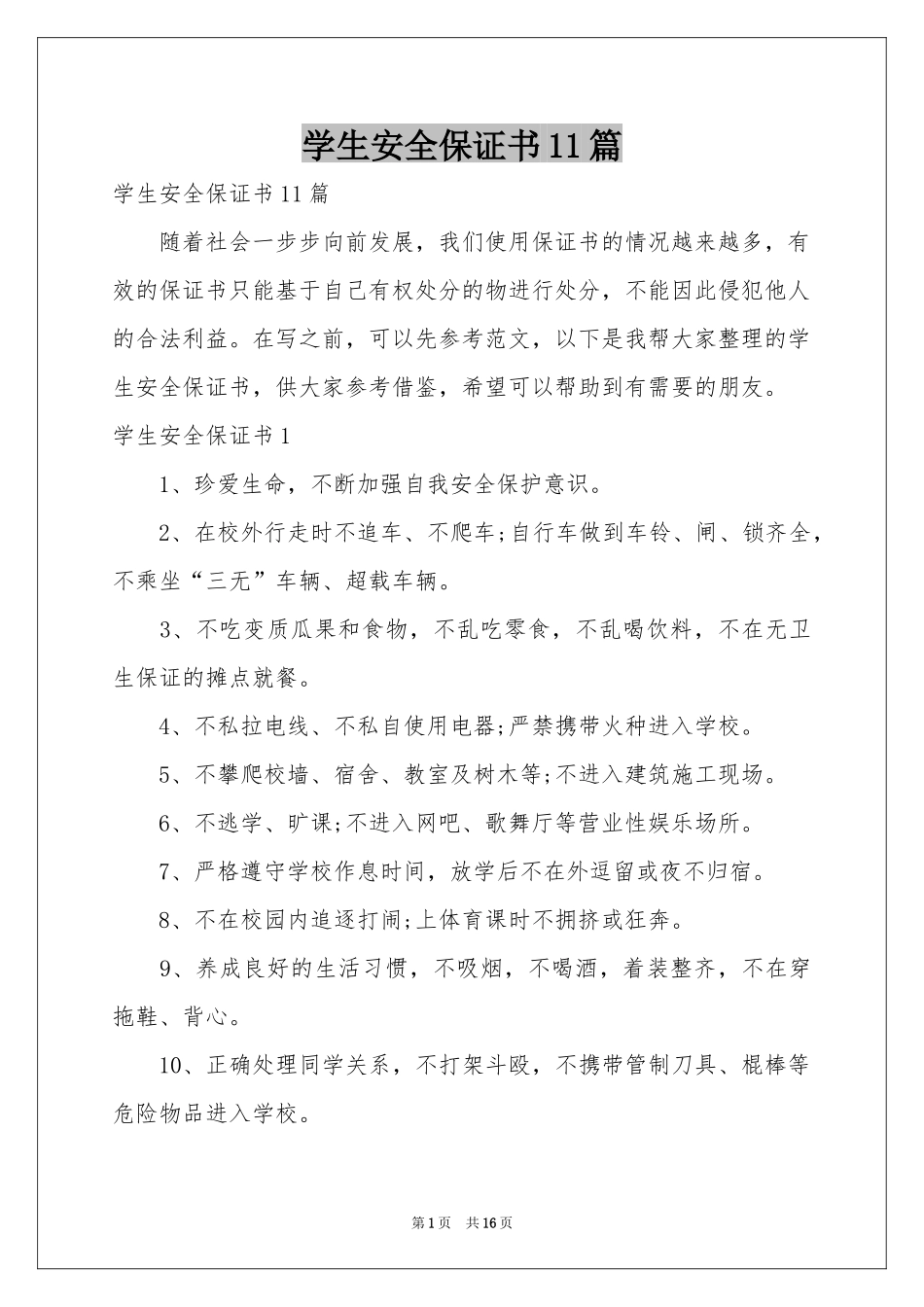 学生安全保证书11篇_第1页