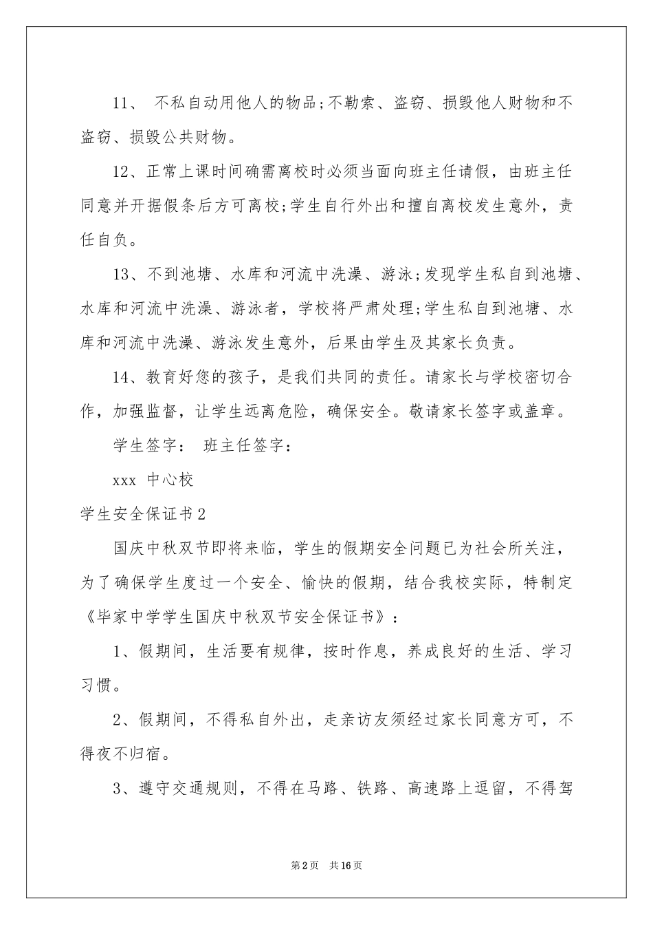 学生安全保证书11篇_第2页