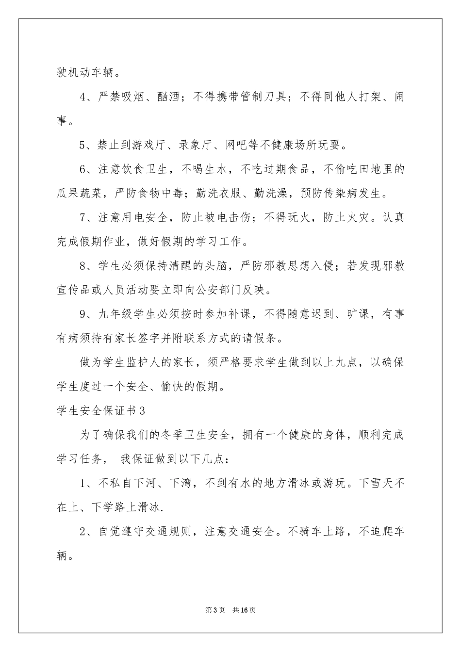 学生安全保证书11篇_第3页