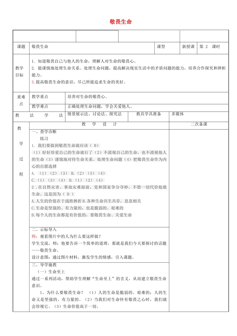 新疆新源县七年级道德与法治上册 第四单元 生命的思考 第八课 探问生命 第2框 敬畏生命教学设计 新人教版教材-新人教版教材初中七年级上册政治教学设计_第1页