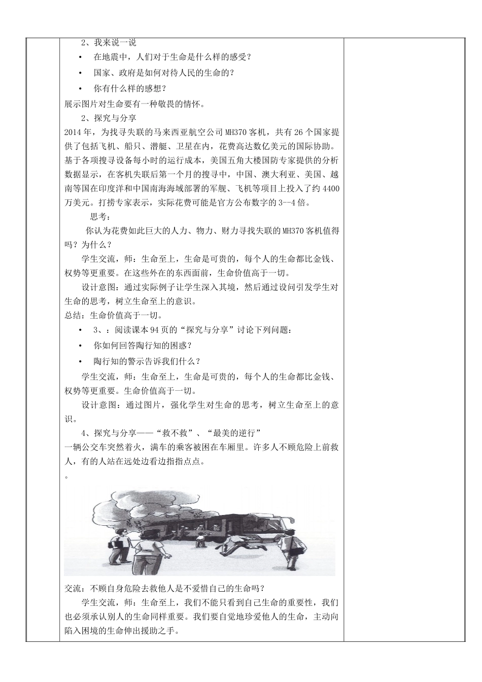 新疆新源县七年级道德与法治上册 第四单元 生命的思考 第八课 探问生命 第2框 敬畏生命教学设计 新人教版教材-新人教版教材初中七年级上册政治教学设计_第2页