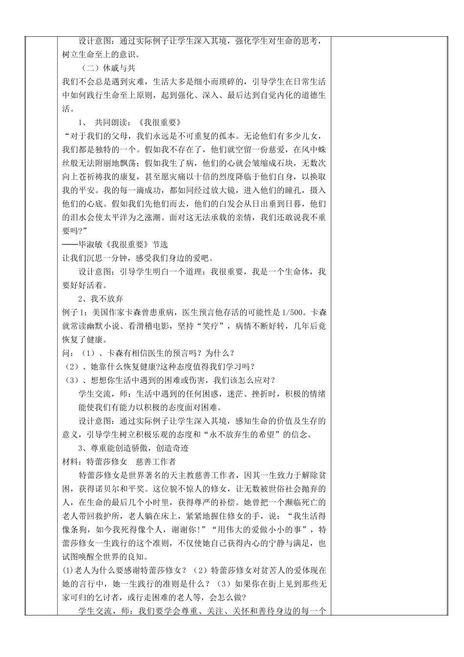 新疆新源县七年级道德与法治上册 第四单元 生命的思考 第八课 探问生命 第2框 敬畏生命教学设计 新人教版教材-新人教版教材初中七年级上册政治教学设计_第3页