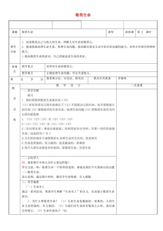 新疆新源县七年级道德与法治上册 第四单元 生命的思考 第八课 探问生命 第2框 敬畏生命教学设计 新人教版教材-新人教版教材初中七年级上册政治教学设计