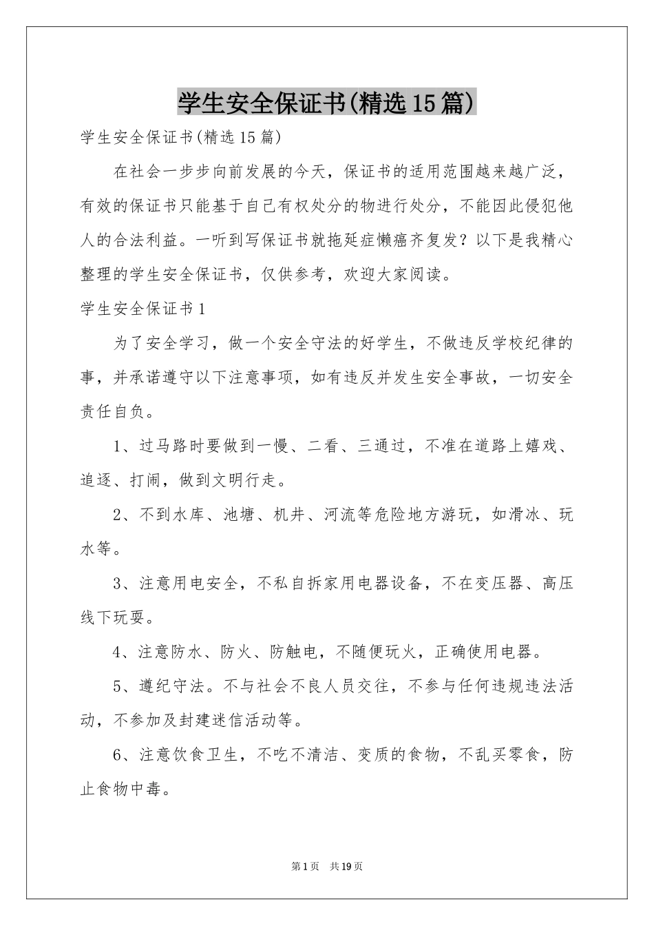 学生安全保证书(精选15篇)_第1页