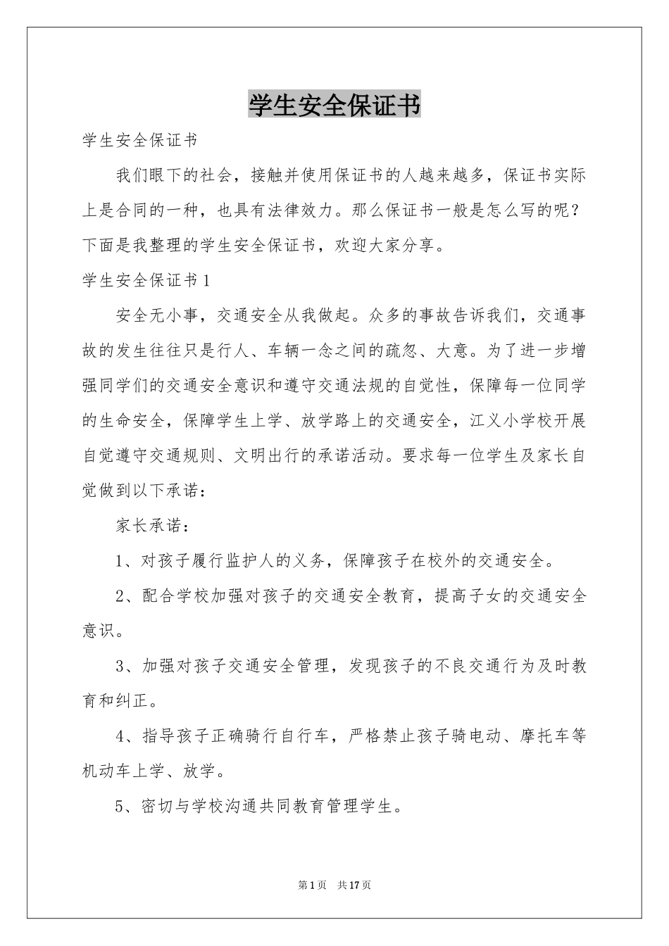 学生安全保证书_第1页