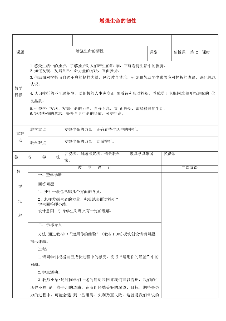 新疆新源县七年级道德与法治上册 第四单元 生命的思考 第九课 珍视生命 第2框 增强生命的韧性教学设计 新人教版教材-新人教版教材初中七年级上册政治教学设计_第1页