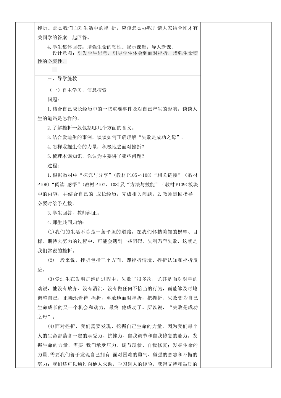 新疆新源县七年级道德与法治上册 第四单元 生命的思考 第九课 珍视生命 第2框 增强生命的韧性教学设计 新人教版教材-新人教版教材初中七年级上册政治教学设计_第2页